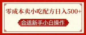 零成本售卖小吃配方,日入多张,适合新手小白操作【揭秘】-葛仙仙资源库
