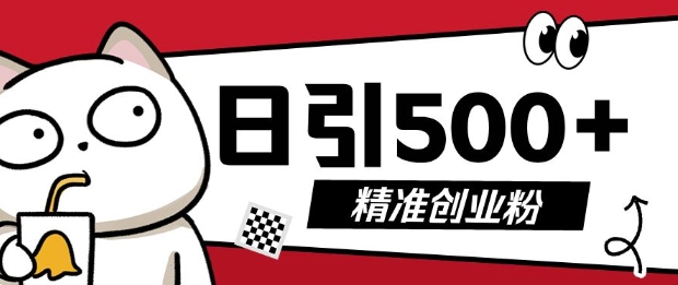 最新抖音引流创业粉，几分钟一个视频，非常暴力，小白直接可上手操作【揭秘】-葛仙仙资源库