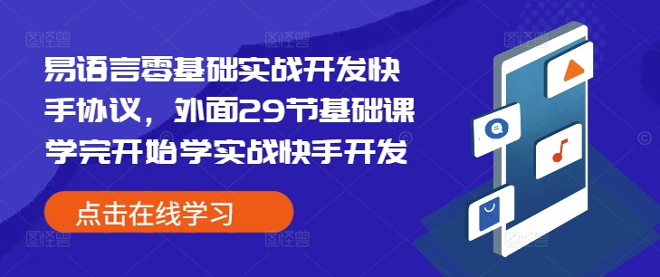 易语言零基础实战开发快手协议，外面29节基础课学完开始学实战快手开发-葛仙仙资源库