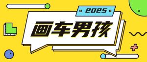 最新画车男孩玩法号称一年挣20个w,操作简单一部手机轻松操作-葛仙仙资源库