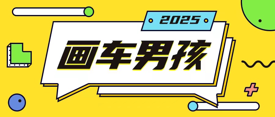 最新画车男孩玩法号称一年挣20个w，操作简单一部手机轻松操作-葛仙仙资源库