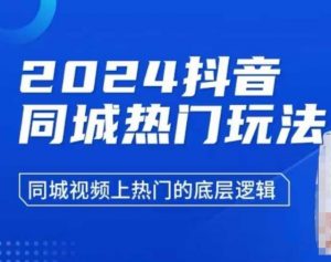 2024抖音同城热门玩法,同城视频上热门的底层逻辑-葛仙仙资源库