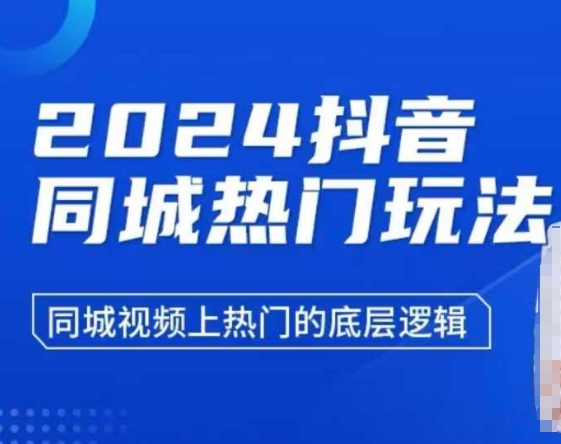 2024抖音同城热门玩法，​同城视频上热门的底层逻辑-葛仙仙资源库