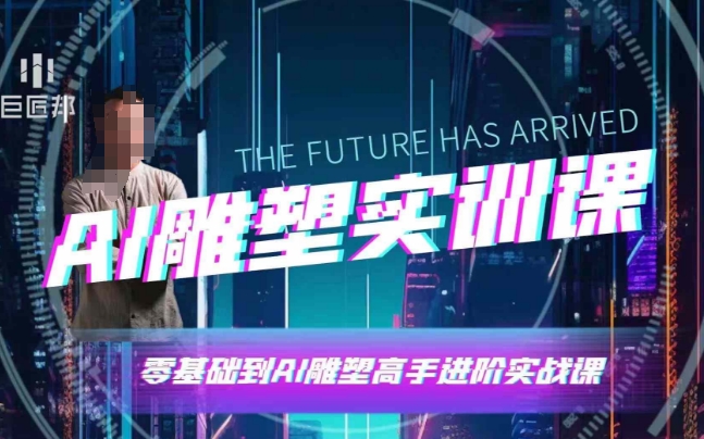 AI雕塑研习社·实训课，AI雕塑软件实操及技巧应用，一次让你成为AI雕塑高手-葛仙仙资源库