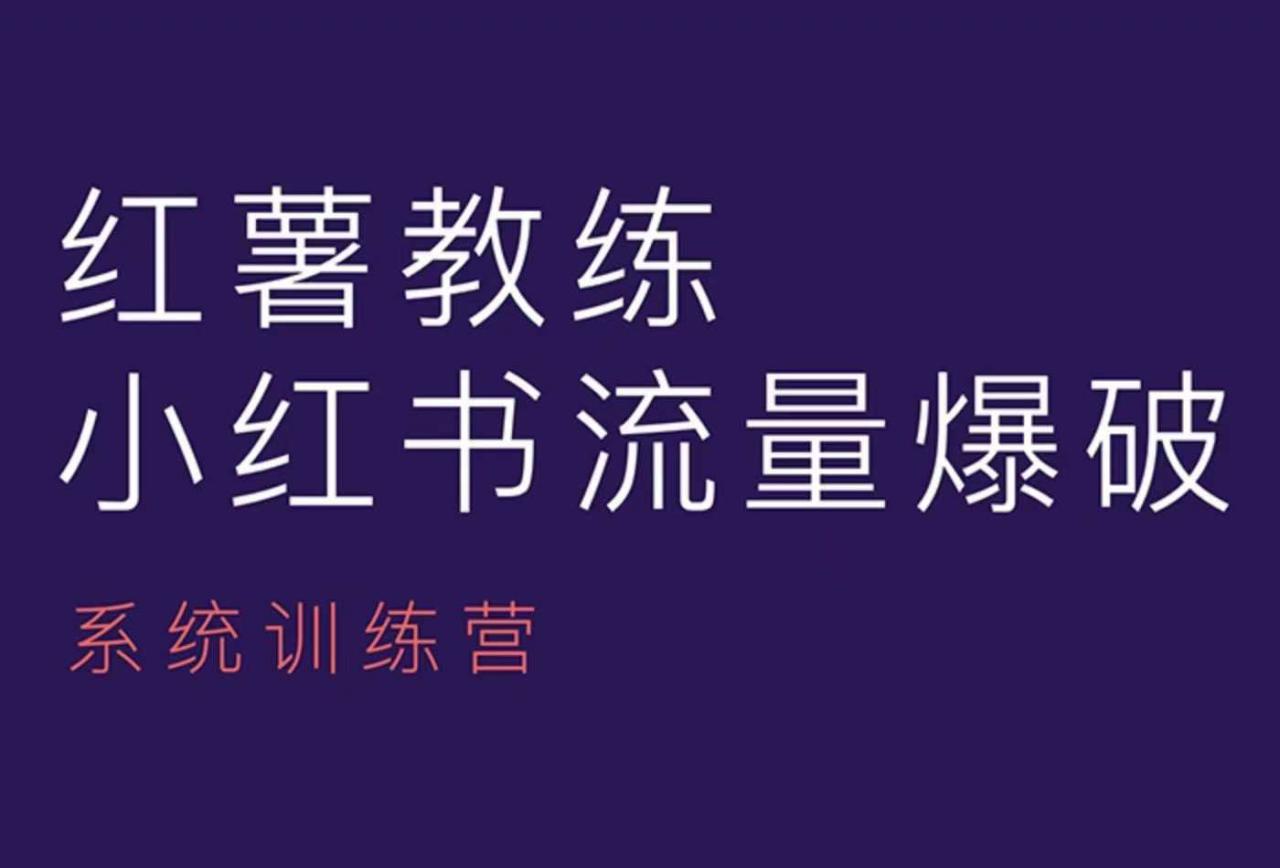 红薯教练-小红书内容运营课，小红书运营学习终点站-葛仙仙资源库