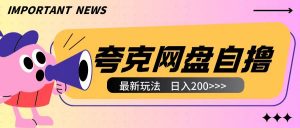 全网首发夸克网盘自撸玩法无需真机操作,云机自撸玩法2个小时收入200+【揭秘】-葛仙仙资源库