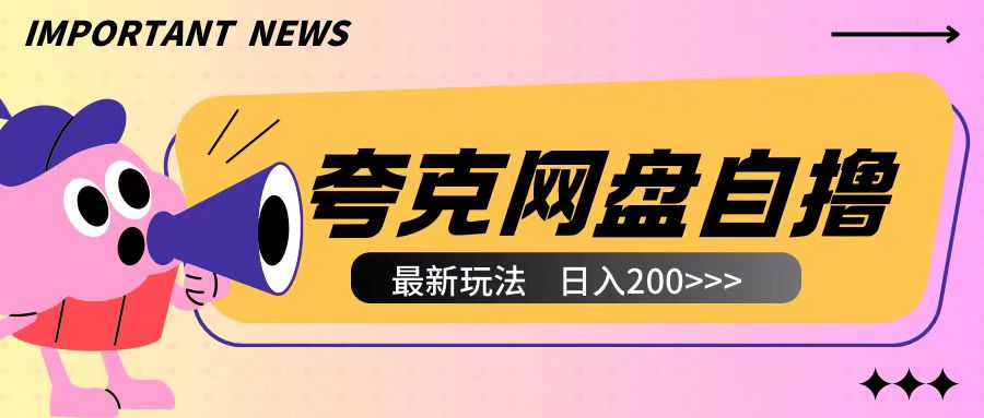 全网首发夸克网盘自撸玩法无需真机操作，云机自撸玩法2个小时收入200+【揭秘】-葛仙仙资源库
