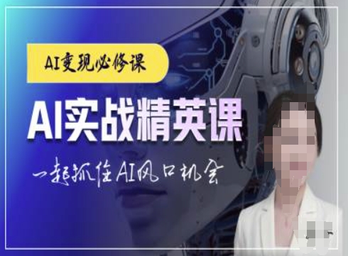 AI实战精英课，chatgptAI实战教程，一起抓住AI风口的机会-葛仙仙资源库