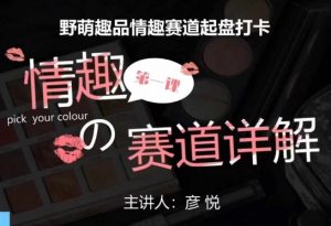 比高社群:情趣赛道训练营,野萌趣品情趣赛道起盘打卡,市场刚需项目-葛仙仙资源库