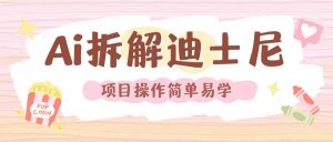 利用AI还原Disney电影经典画面视频制作-葛仙仙资源库