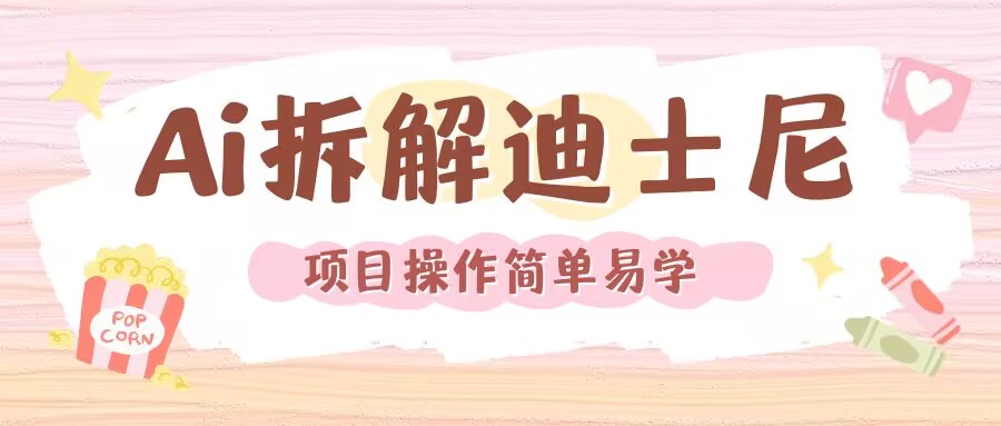利用AI还原Disney电影经典画面视频制作-葛仙仙资源库