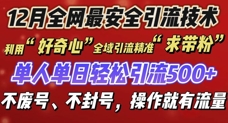 12 月份全网最安全引流创业粉技术来袭，不封号不废号，有操作就有流量【揭秘】-葛仙仙资源库