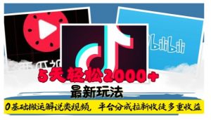 利用工具0基础搬运解说类视频，平台分成拉新双重收益，5天轻松2k【揭秘】-葛仙仙资源库