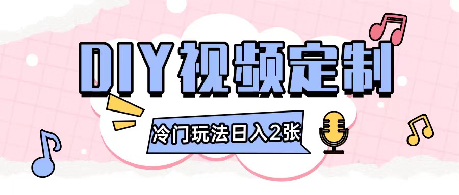 2024日入几张的diy视频定制小白0基础即可操作-葛仙仙资源库