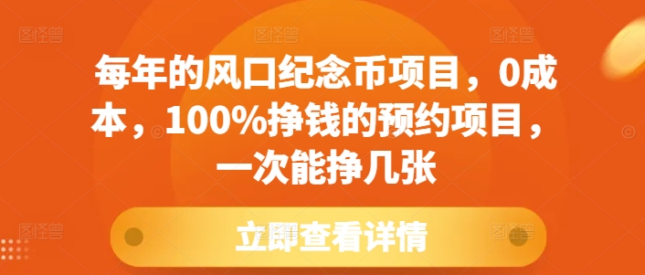 每年的风口纪念币项目，0成本，100%挣钱的预约项目，一次能挣几张【揭秘】-葛仙仙资源库