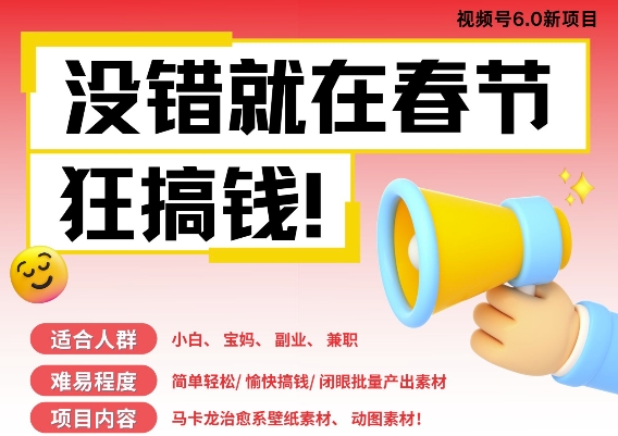 AI春节搞钱6.0升级版，新年壁纸动态图，AI一键制作，批量出内容，月挣米1W+-葛仙仙资源库