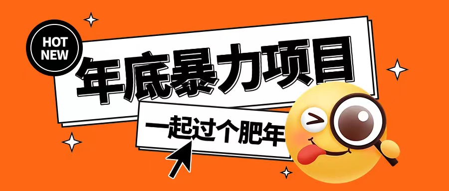 年底暴力项目，多开抢红包玩法简单无脑年底吃一波肉【揭秘】-葛仙仙资源库