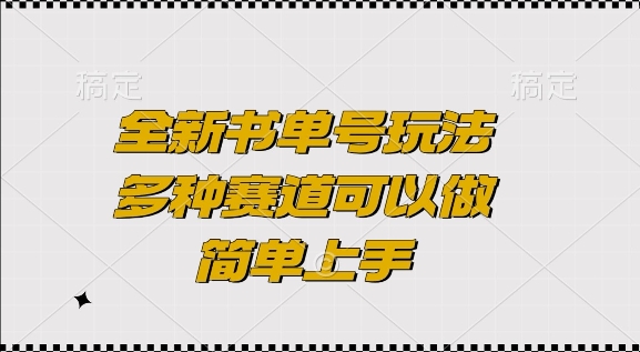 全新书单号玩法，多种赛道可以做，简单上手【揭秘】-葛仙仙资源库