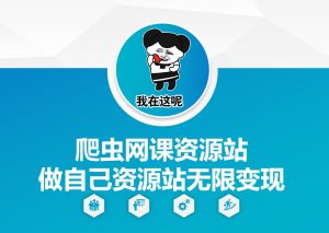 爬虫网课资源站做自己资源站无限变现【揭秘】-葛仙仙资源库