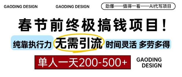 春节前搞钱终极项目，AI代写，纯执行力项目，无需引流、时间灵活、多劳多得，单人一天200-500【揭秘】-葛仙仙资源库