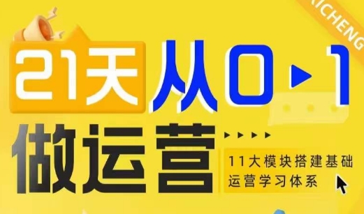 21天从0-1做运营，11大维度搭建基础运营学习体系-葛仙仙资源库