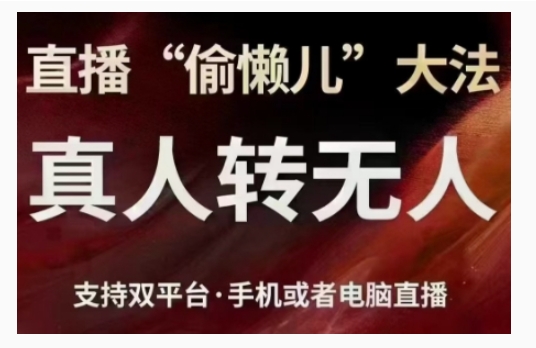 直播“偷懒儿”大法，直播真人转无人，支持双平台·手机或者电脑直播-葛仙仙资源库