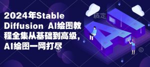 2024年Stable Diffusion Al绘图教程全集从基础到高级,AI绘图一网打尽-葛仙仙资源库