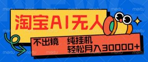 最新淘宝无人直播带货,非市面0BS技术,不用出境,不掉线,不违规,真正意义的日不落直播间【揭秘】-葛仙仙资源库