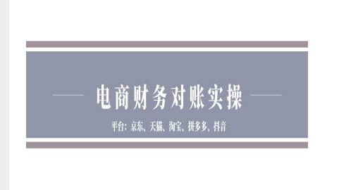 电商财务对账实操-京东天猫淘宝拼多多抖音电商财务对账-葛仙仙资源库