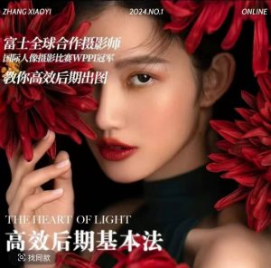 高效后期基本法,高效基础课程+进阶商业课程,教你高效后期出图-葛仙仙资源库