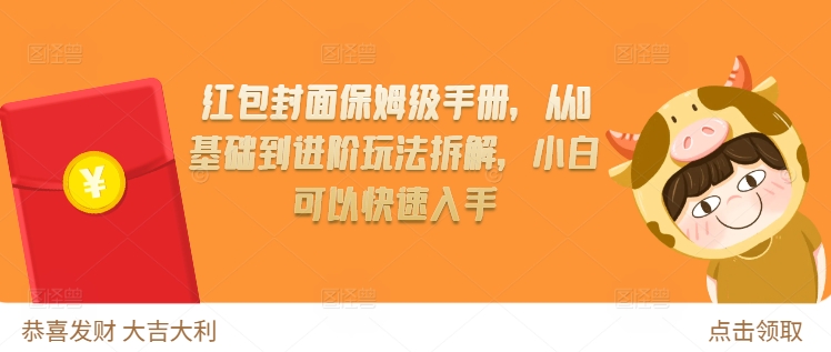 红包封面保姆级手册，从0基础到进阶玩法拆解，小白可以快速入手-葛仙仙资源库