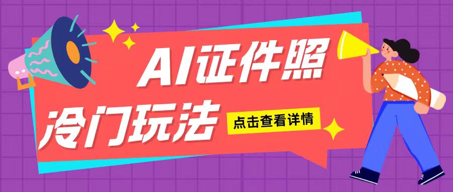 AI证件照玩法单日可入200+无脑操作适合新手小白(揭秘)-葛仙仙资源库