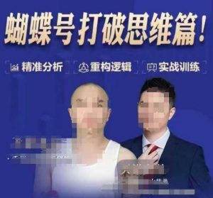 天诺老吴蝴蝶号50节线上课，蝴蝶号打破思维篇-葛仙仙资源库