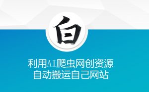 利用AI爬虫网创资源网自动搬运自己网站-葛仙仙资源库
