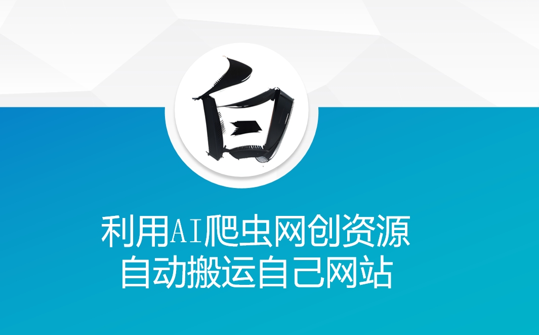 利用AI爬虫网创资源网自动搬运自己网站-葛仙仙资源库