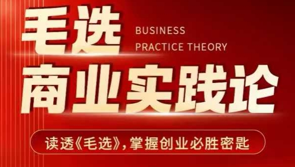 毛选商业实践论，读透《毛选》掌握创业必胜密匙-葛仙仙资源库