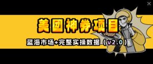 美团神券项目_入门级教程,外卖券膨胀推广项目(v2.0版教程)-葛仙仙资源库