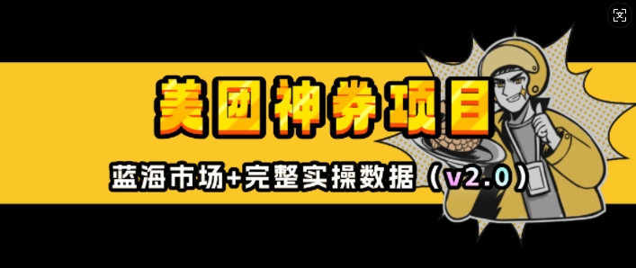 美团神券项目_入门级教程，外卖券膨胀推广项目(v2.0版教程)-葛仙仙资源库