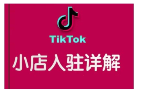 TikTok跨境小店运营全攻略，帮助你独立运营TK跨境小店的能力，实现销量增长-葛仙仙资源库