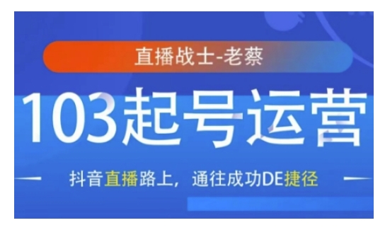 抖音直播103起号运营，抖音直播路上，通往成功DE捷径-葛仙仙资源库