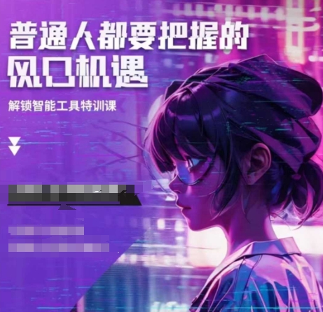 人工智能实战训练，普通人都要把握的风口机遇-葛仙仙资源库