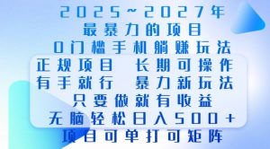 2025年最暴力0门槛手机项目,长期可操作,只要做当天就有收益,无脑轻松日入多张-葛仙仙资源库