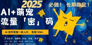 AI+萌宠一家人,小白3步上手,爆款率80%,每天十分钟,轻松AI变现萌宠搞钱,月入过W,变现太猛了-葛仙仙资源库