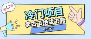 冷门项目,卖古书古籍玩法单视频即可收入大几张【揭秘】-葛仙仙资源库