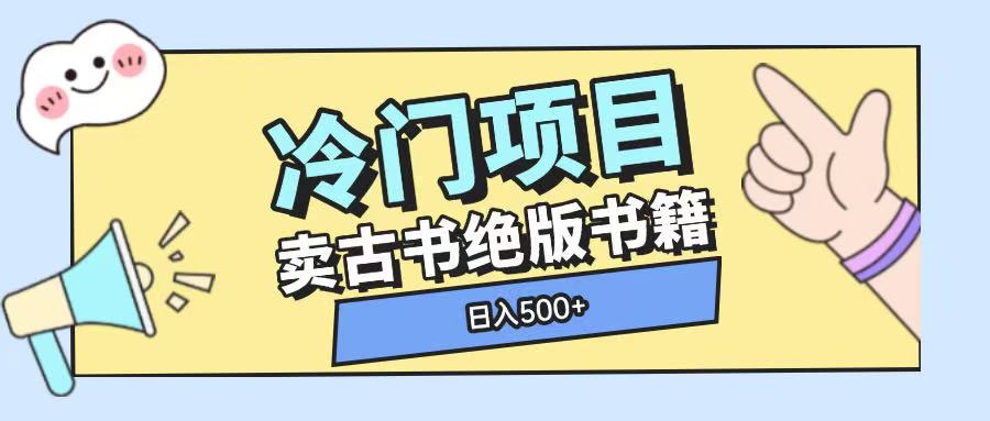 冷门项目，卖古书古籍玩法单视频即可收入大几张【揭秘】-葛仙仙资源库