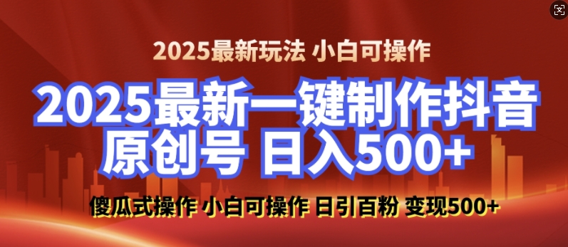 2025最新零基础制作100%过原创的美女抖音号，轻松日引百粉，后端转化日入5张-葛仙仙资源库