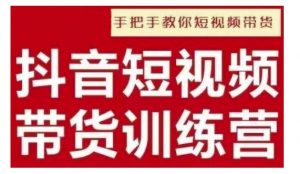 抖音短视频男装原创带货,实现从0到1的突破,打造属于自己的爆款账号-葛仙仙资源库