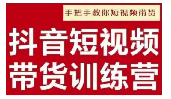 抖音短视频男装原创带货，实现从0到1的突破，打造属于自己的爆款账号-葛仙仙资源库