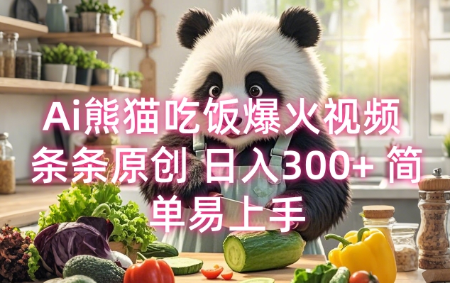 Ai熊猫吃饭爆火视频 条条原创 日入300+ 简单易上手-葛仙仙资源库