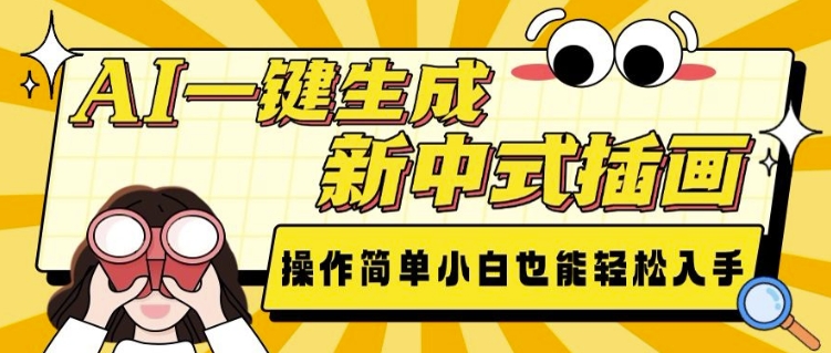 AI一键生成新中式插画， 操作简单，小白也能轻松入手-葛仙仙资源库